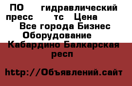 ПО 443 гидравлический пресс 2000 тс › Цена ­ 1 000 - Все города Бизнес » Оборудование   . Кабардино-Балкарская респ.
